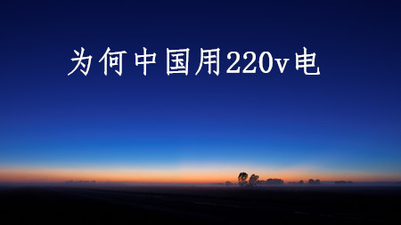 <strong>為何中國用220伏電，美國用110伏電？</strong>