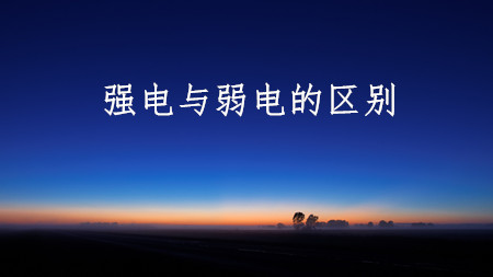 <strong>強(qiáng)電與弱電的區(qū)別</strong>