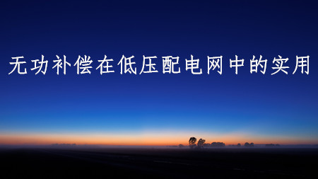 <strong>無功補償在低壓配電網(wǎng)中的應(yīng)用說明</strong>