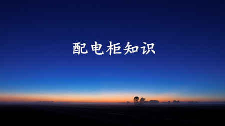 <strong>配電柜為什么這樣稱呼？</strong>