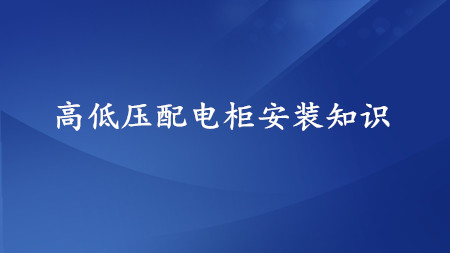 <strong>高低壓配電柜安裝集合，超實用！</strong>